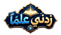 زدني علمًا